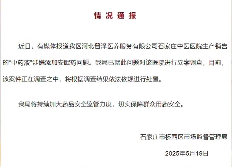 近日，石家庄桥西区河北普泽医养服务有限公司石家庄中医医院因生产的“中药液”涉嫌添