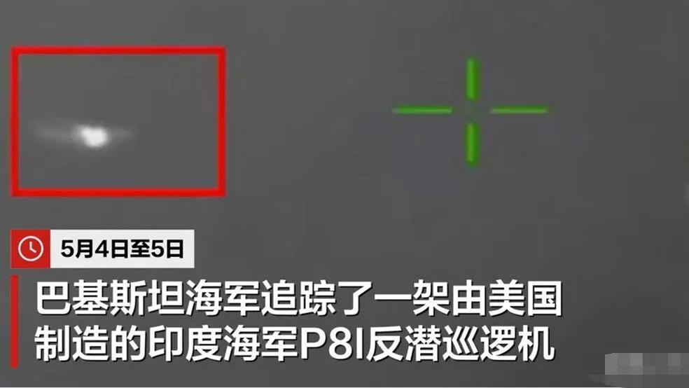 巴铁公布红外成像画面:中国造护卫舰锁定印度反潜机,已进入导弹射程