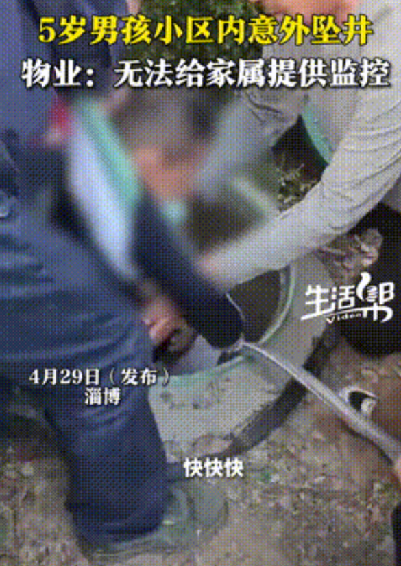 “物业害人不浅！”淄博，5岁男孩在小区内离奇消失，父母发现一井盖大开，疑心孩子坠