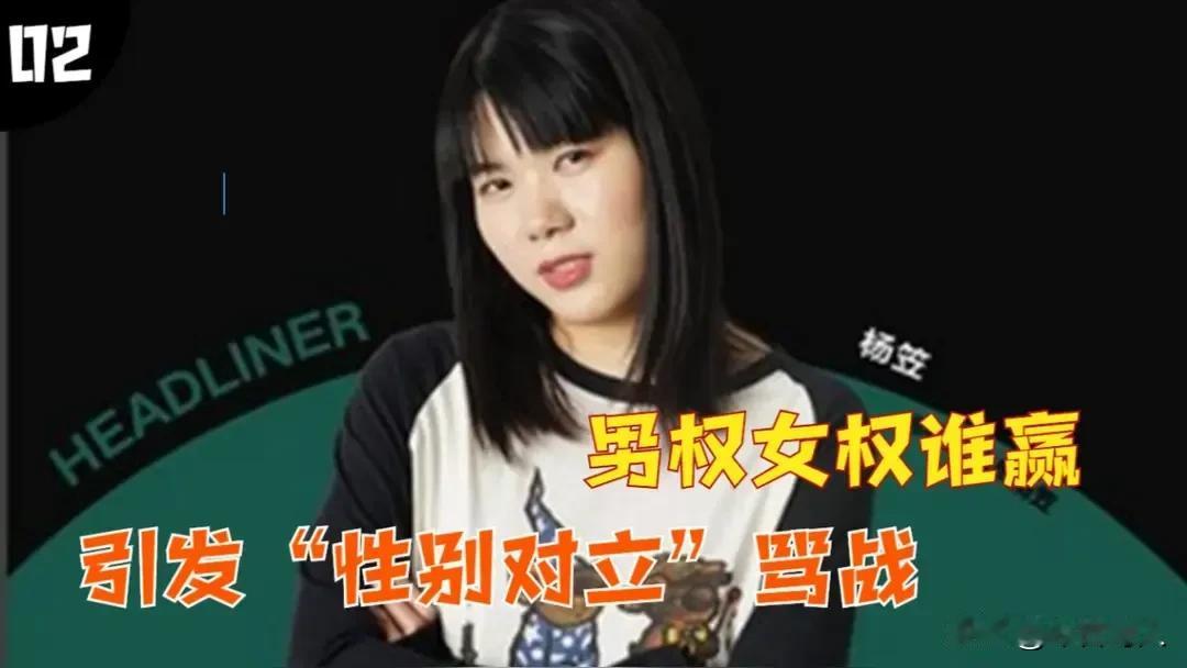 脱口秀演员“杨笠现象”背后的逻辑黑洞杨笠在脱口秀中的那句“男人都是垃圾”引起