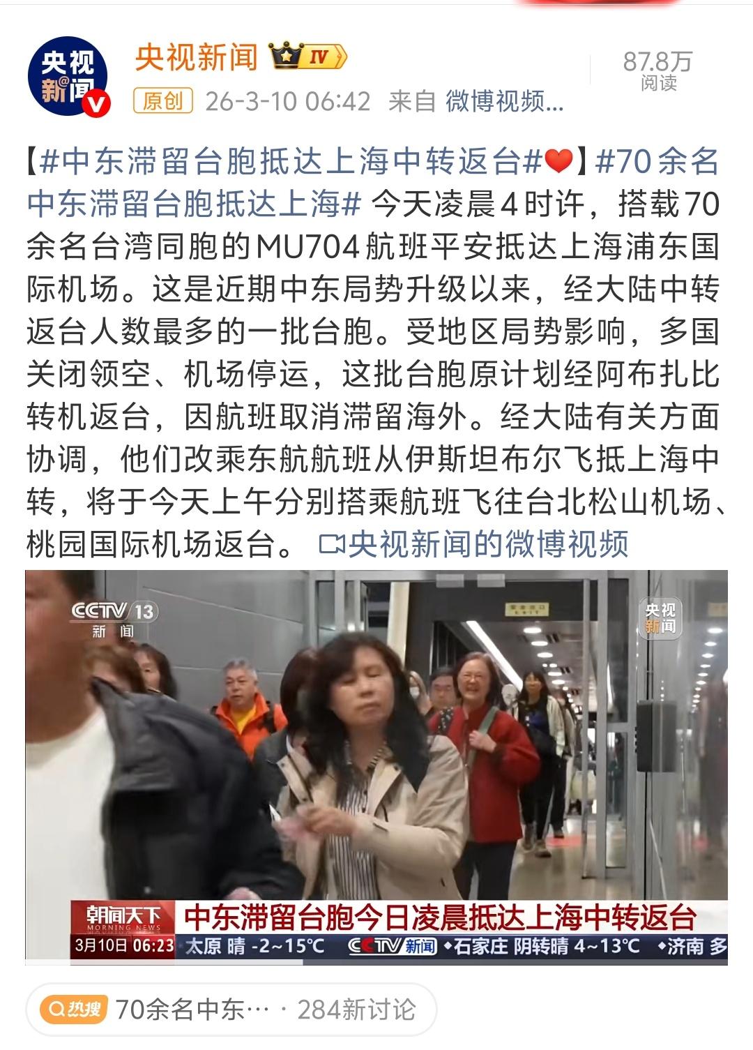 台湾滞留中东人员经大陆协调抵达上海中转返台湾，岛内在骂需要“台胞证”
