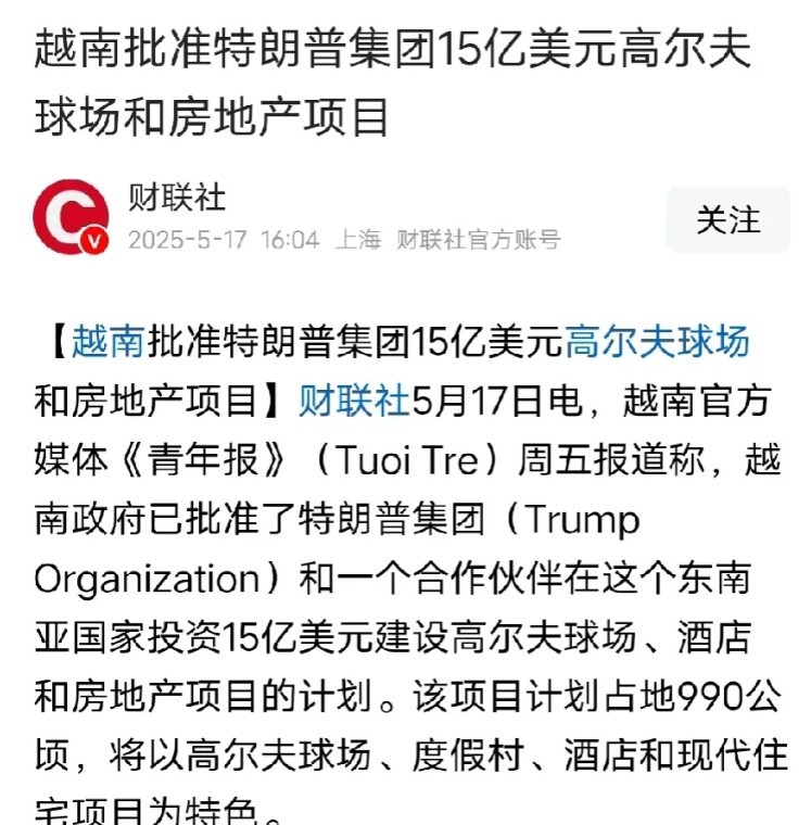 越南给川普私人送礼了，批准川普家族企业的房地产项目，价值15亿美元，可能是受到阿