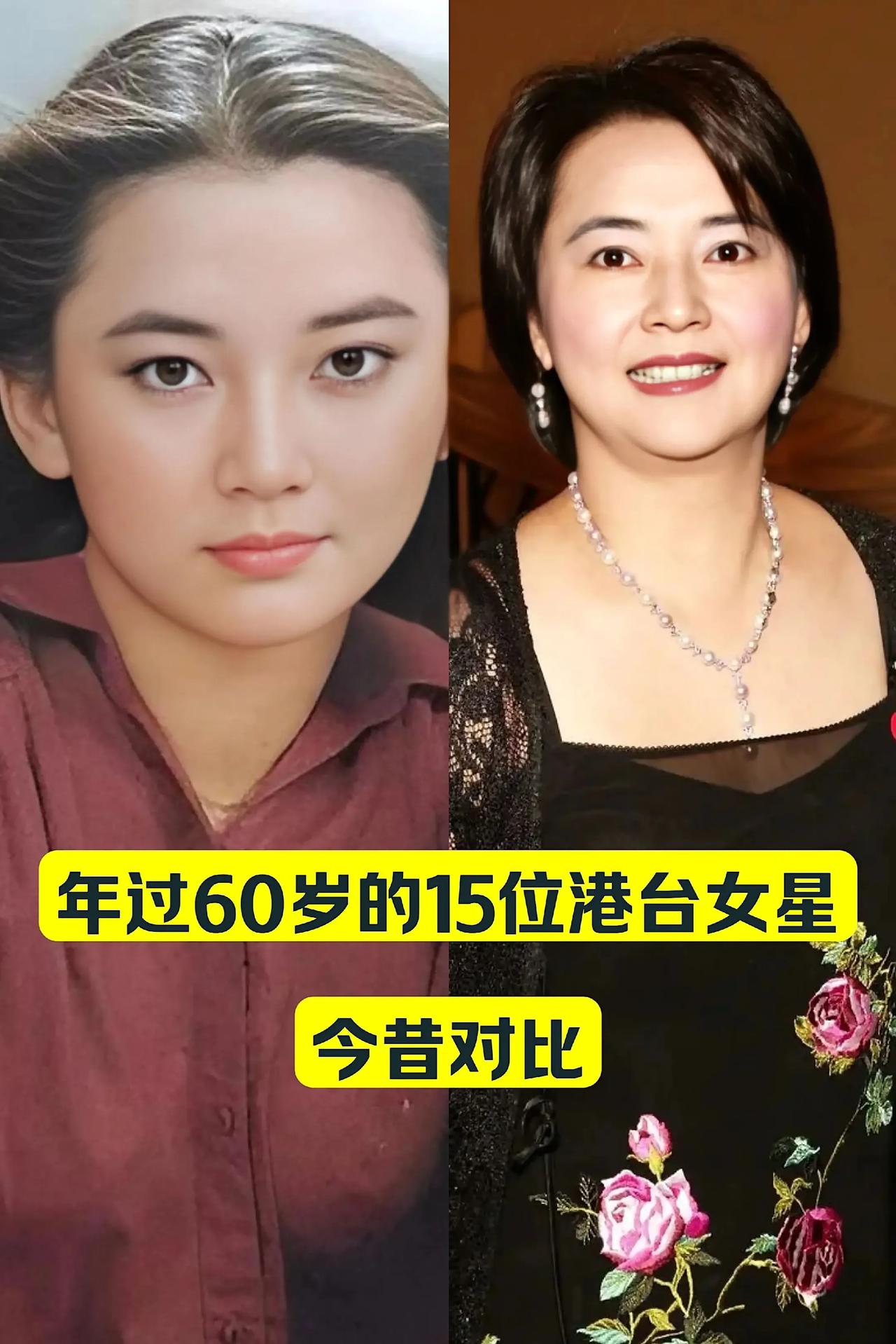 年过60岁的15位港台女星今昔对比