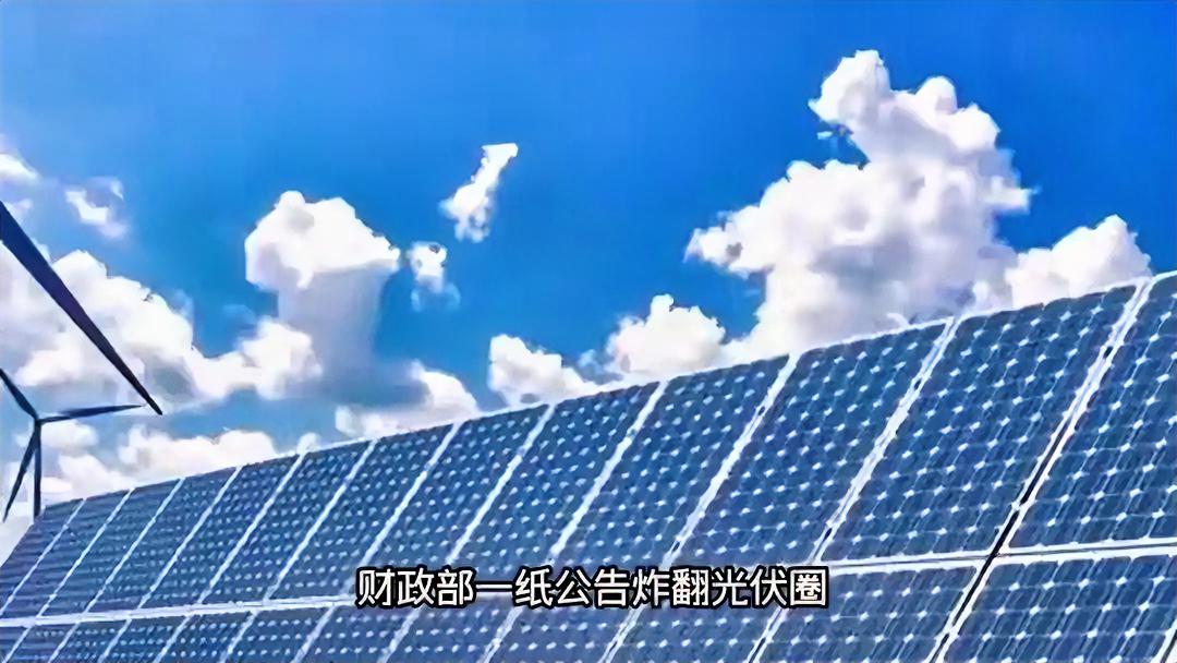 重磅！中国光伏彻底取消出口退税，欧美懵了！官宣定了！财政部税务总局2026