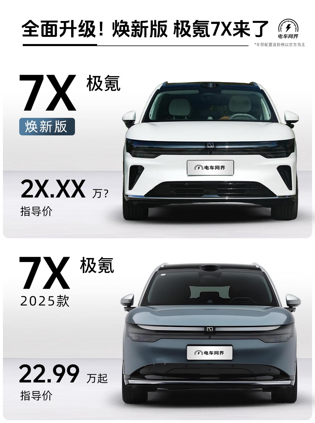 焕新版极氪7x开启预售了，相比现在7X到底有哪些升级了？带你来快速了解一下：三