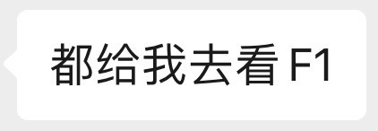 每一个看完《f1:狂飙飞车》的人，都会这样发言🗣️​​​