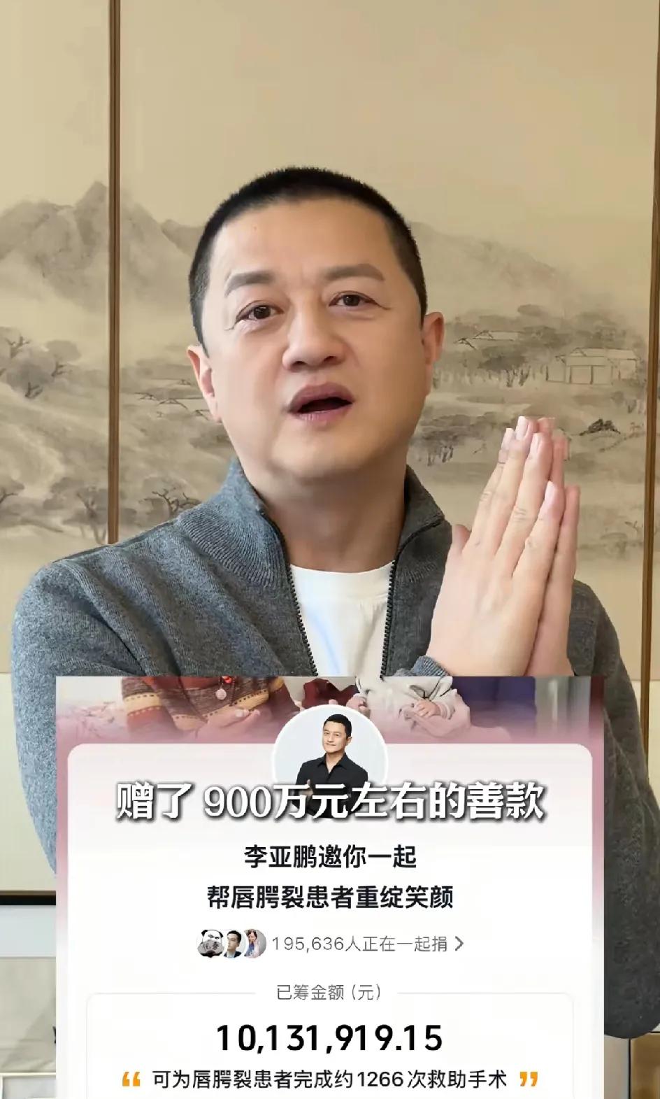李亚鹏终于要翻盘了。19万网友捐了一千多万。高调做人，高调做事。做了二十年善事，