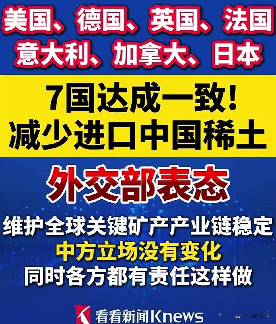 七国集团又达成统一了，其实他们在稀土面前，不像曾经的巨人反而就像七个小矮人，听