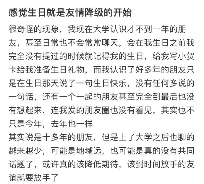 感觉生日就是友情降级的开始​​​