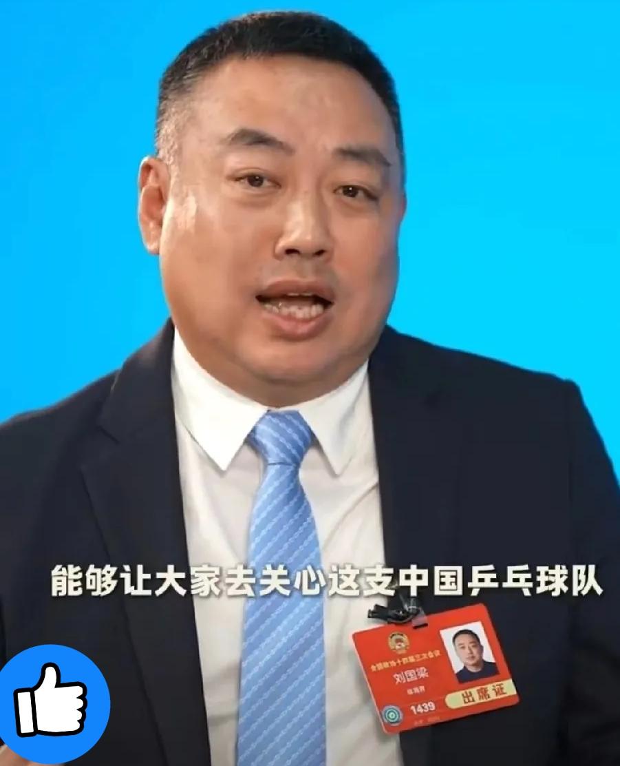 刘国梁一举当选国际乒联核心决策层成员，实至名归，名副其实。早在2025年刘国