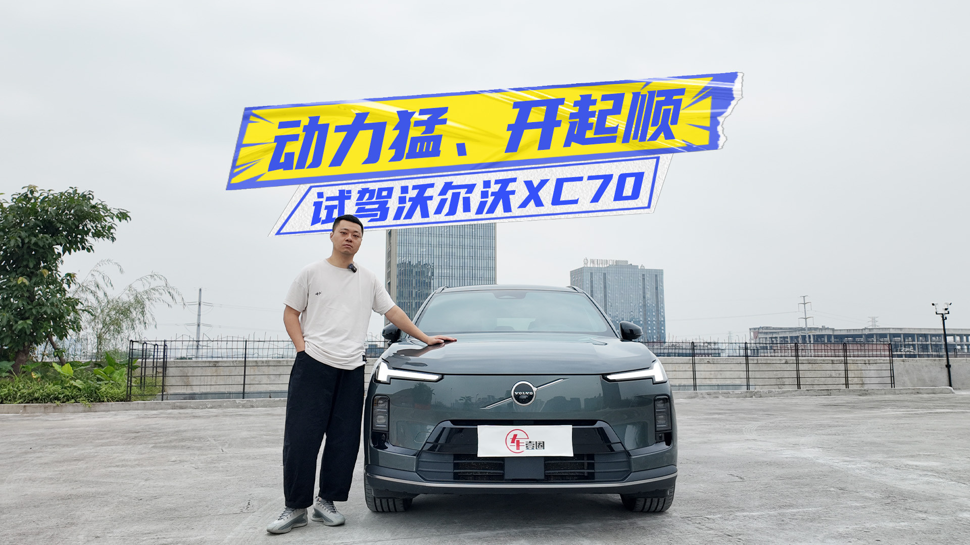 试驾沃尔沃XC70：动力猛、开起顺，机械素质彰显底蕴