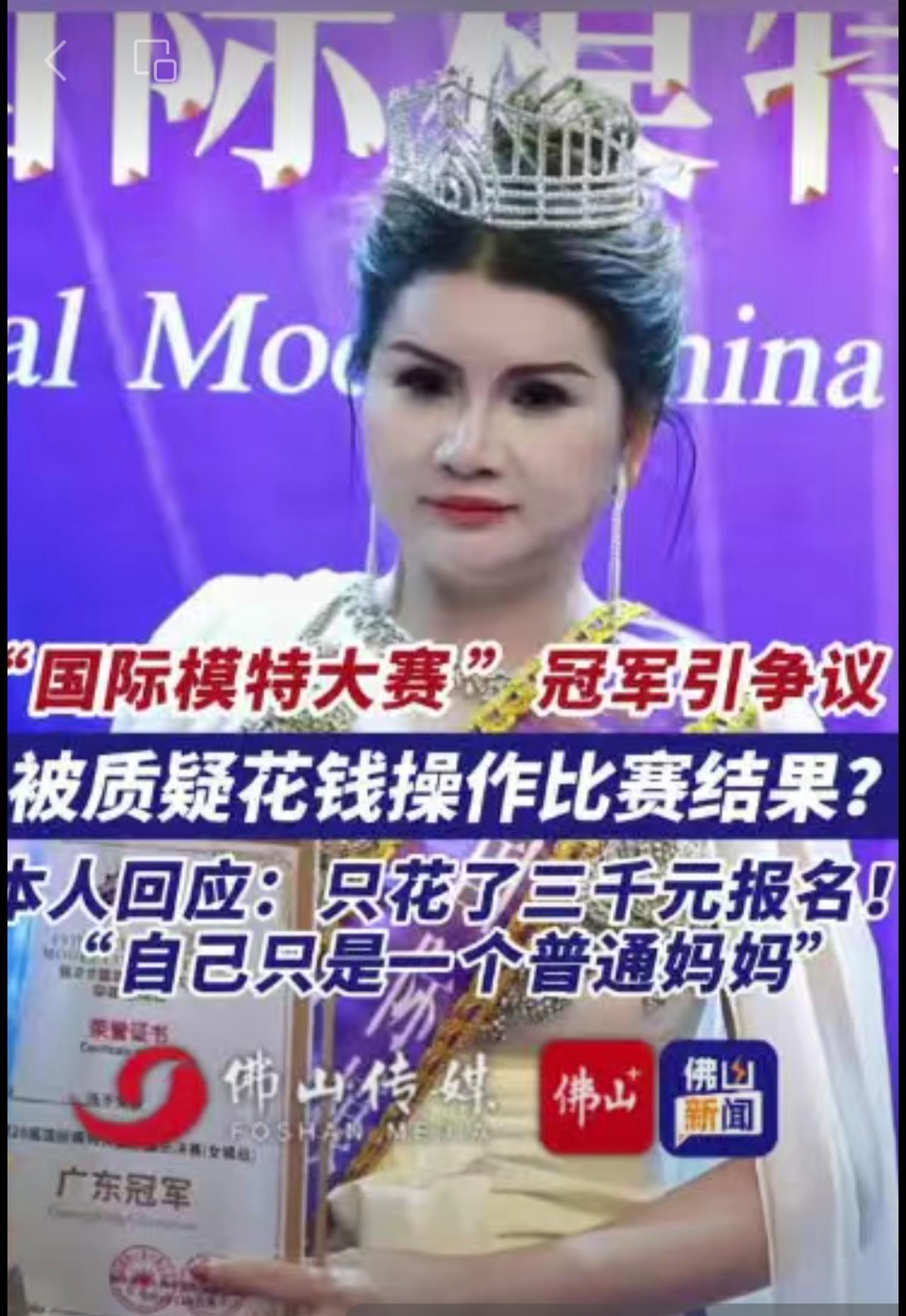 “国际模特大赛”冠军引争议，被质疑花钱操作比赛结果？本人回应：只花了三千元报名