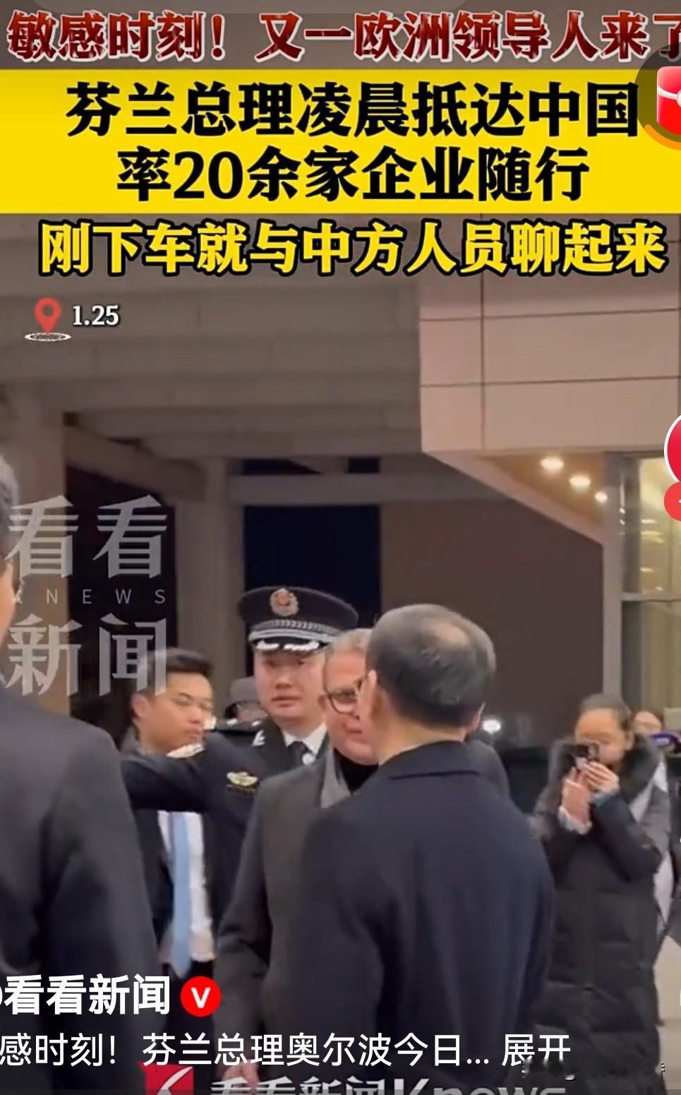 芬兰总理奥尔波带着20多个企业家来咱中国访问，一下车就和中方人员热聊起来，这架势