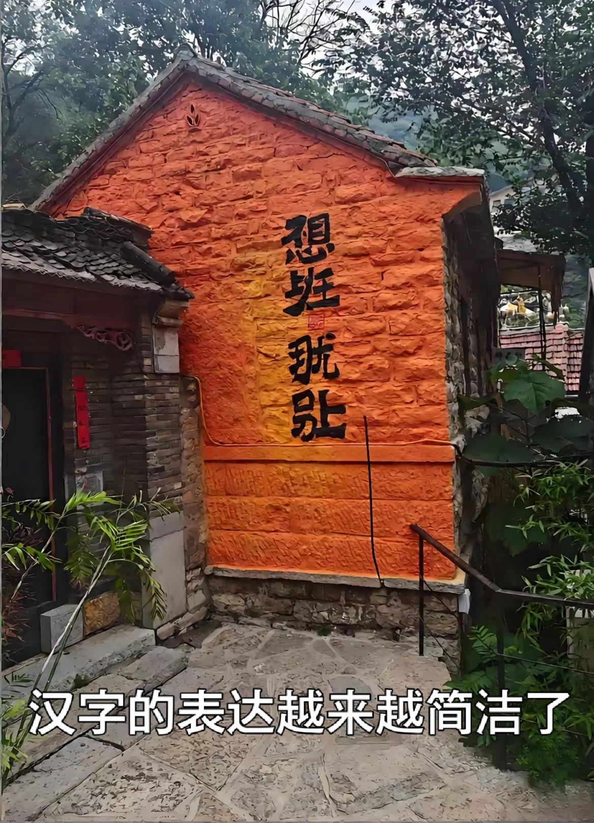 无需解读伟大的汉字越来越神奇了