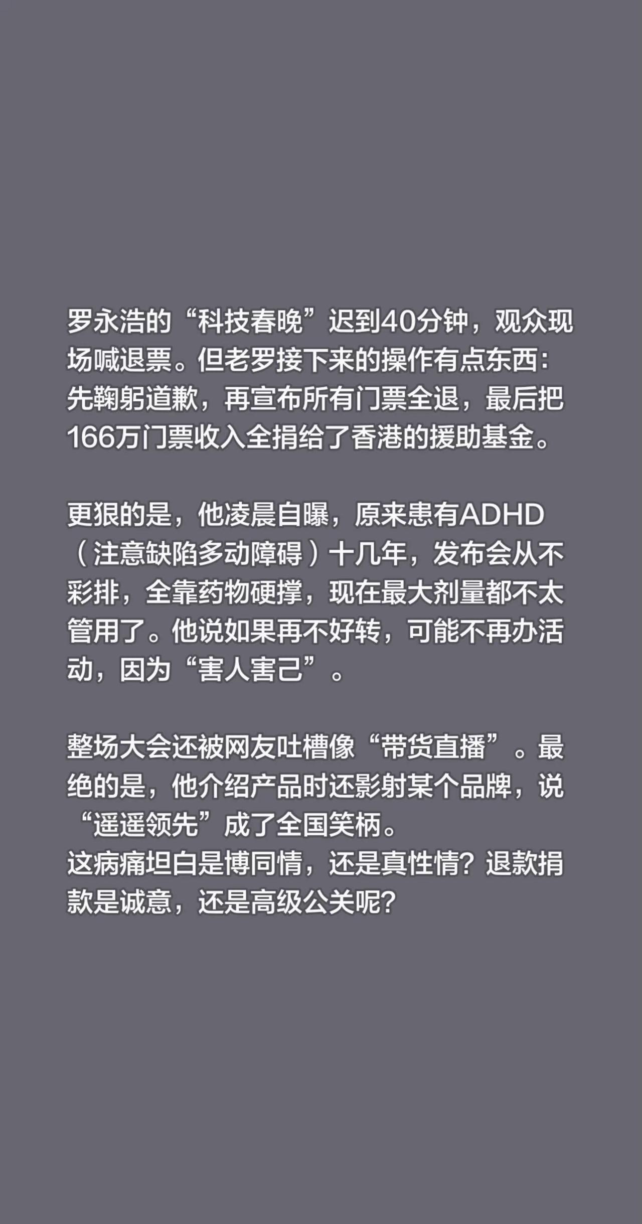 罗永浩的“科技春晚”迟到40分钟，观众现场喊退票。但老罗接下来的操作有点东西：先