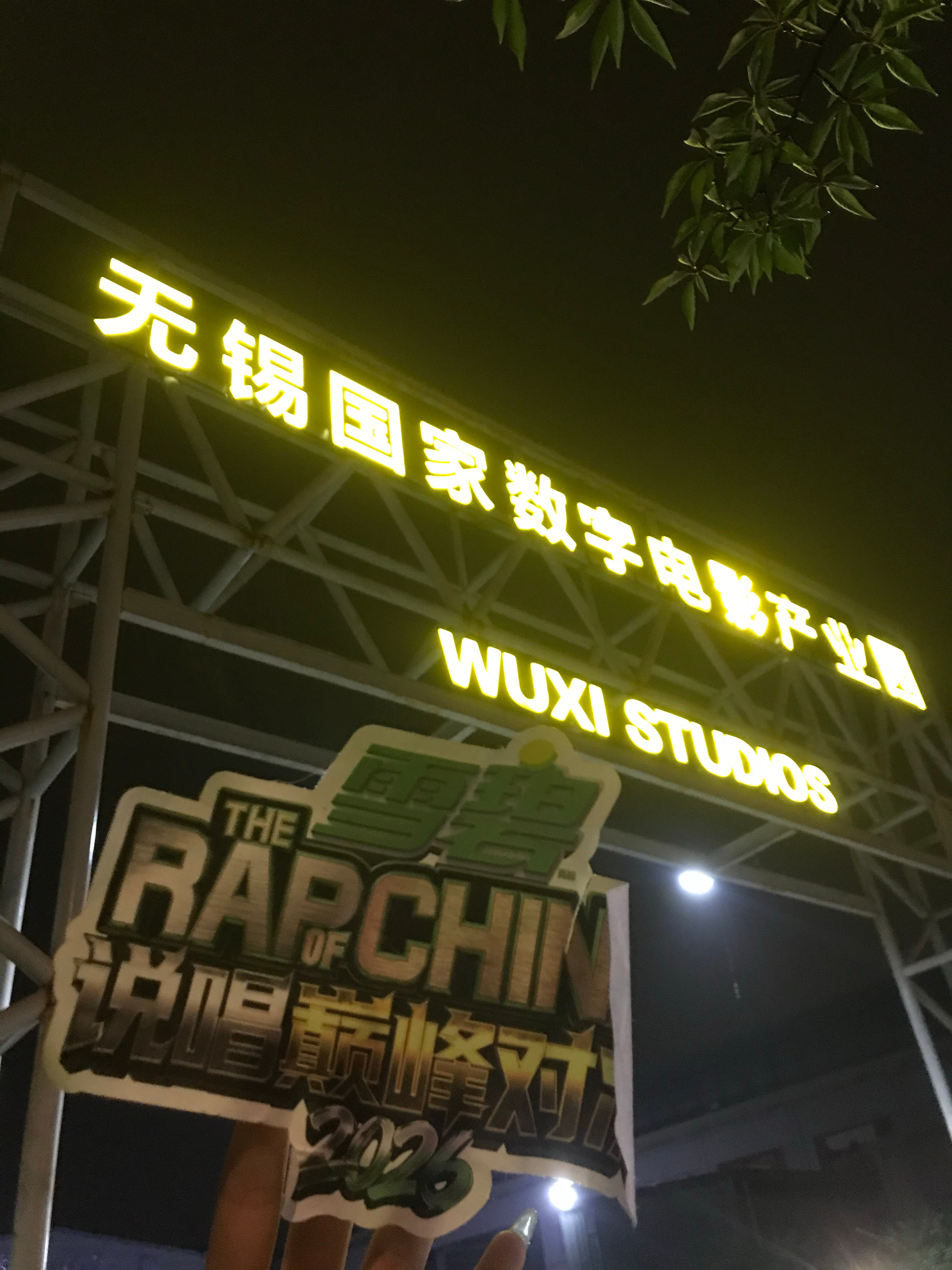 幸福的十小时（二坑二排直面3米左右版）无锡·无锡国家数字电影产业园