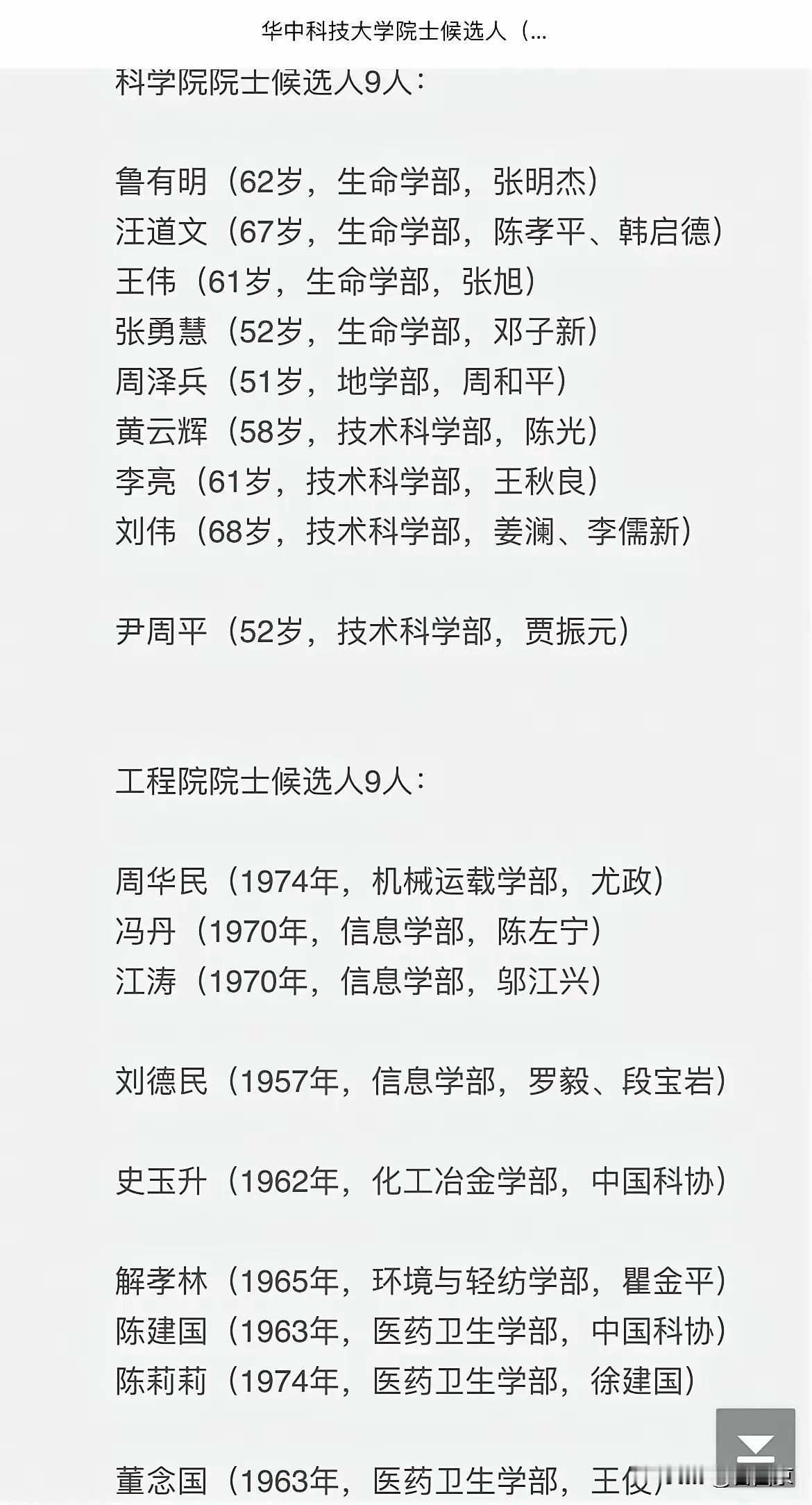 同济医科大学合并进华科后不像有人说的那样不堪而是突飞猛进！刚刚医学院士有效候选人