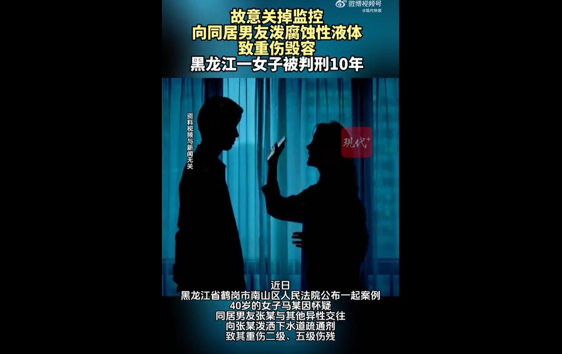近日，黑龙江鹤岗法院公布一起女子恶意伤害男友的恶性故意伤害案件。40岁女子马某