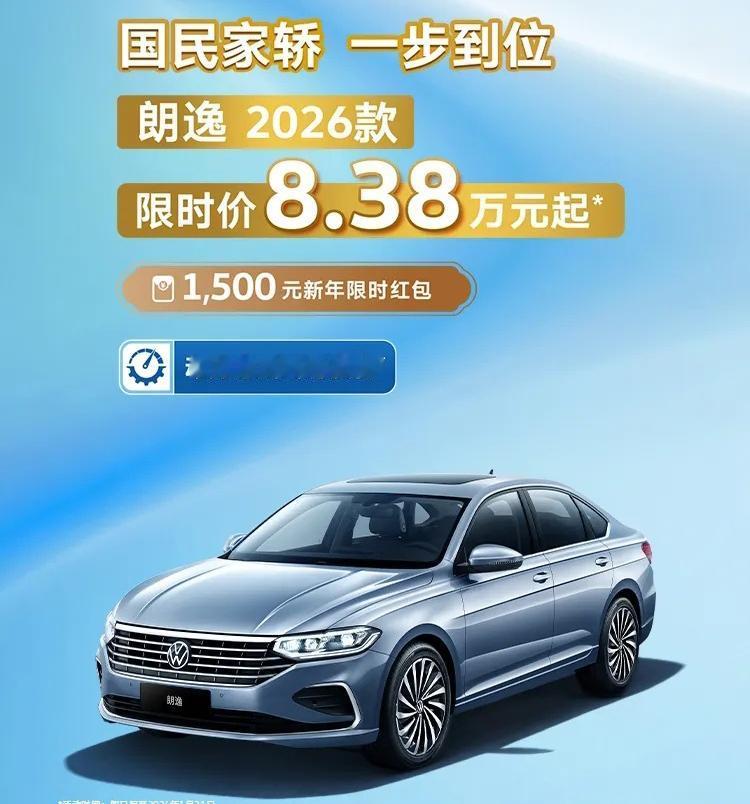 【德系经典之选，2026款朗逸上市，限时8.38万起售】众所周知，如今不少合资品