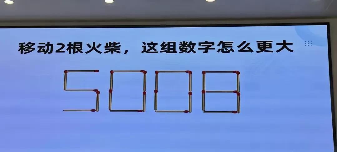 移动2根火柴，得到最大的数字，我移动后的最大数字是99001，你来试试？？[作揖