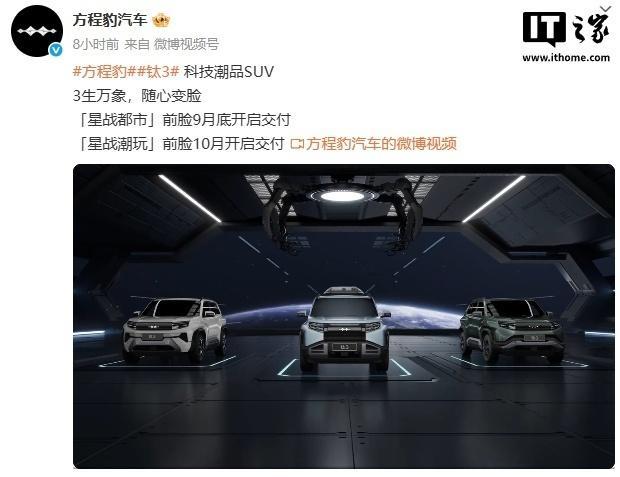【比亚迪方程豹钛3新前脸9月底起开启交付，含星战都市/星战潮玩】比亚