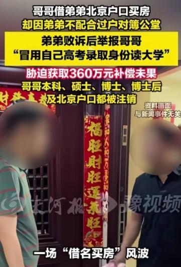 交换人生？北京，男子顶替弟弟念了大学后，日子顺风顺水，为了在北京买房就借了弟弟的
