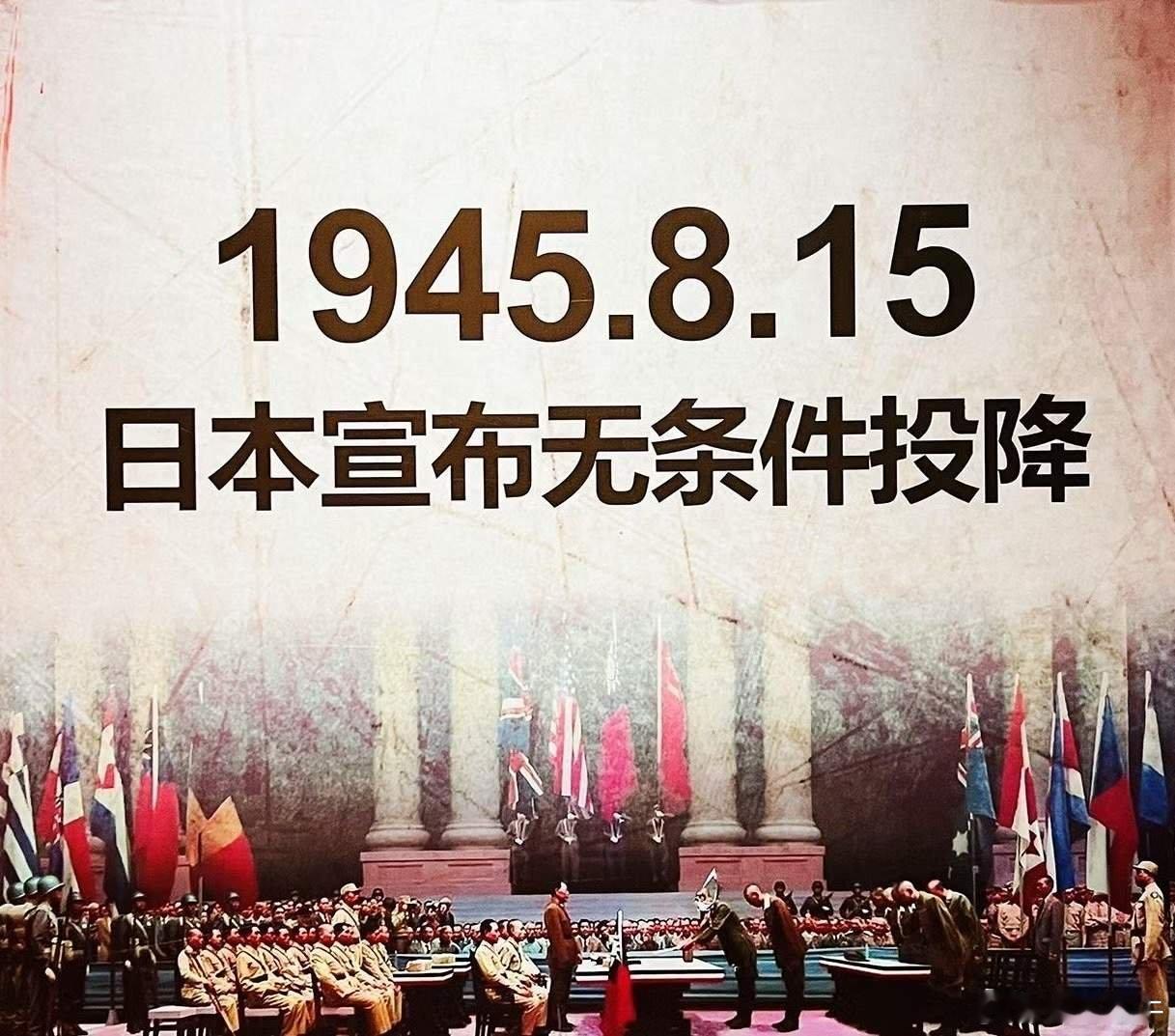 山河已无恙吾辈当自强勿忘国殇致敬先烈吾辈自强1945年8月15日小鬼子无条件宣布