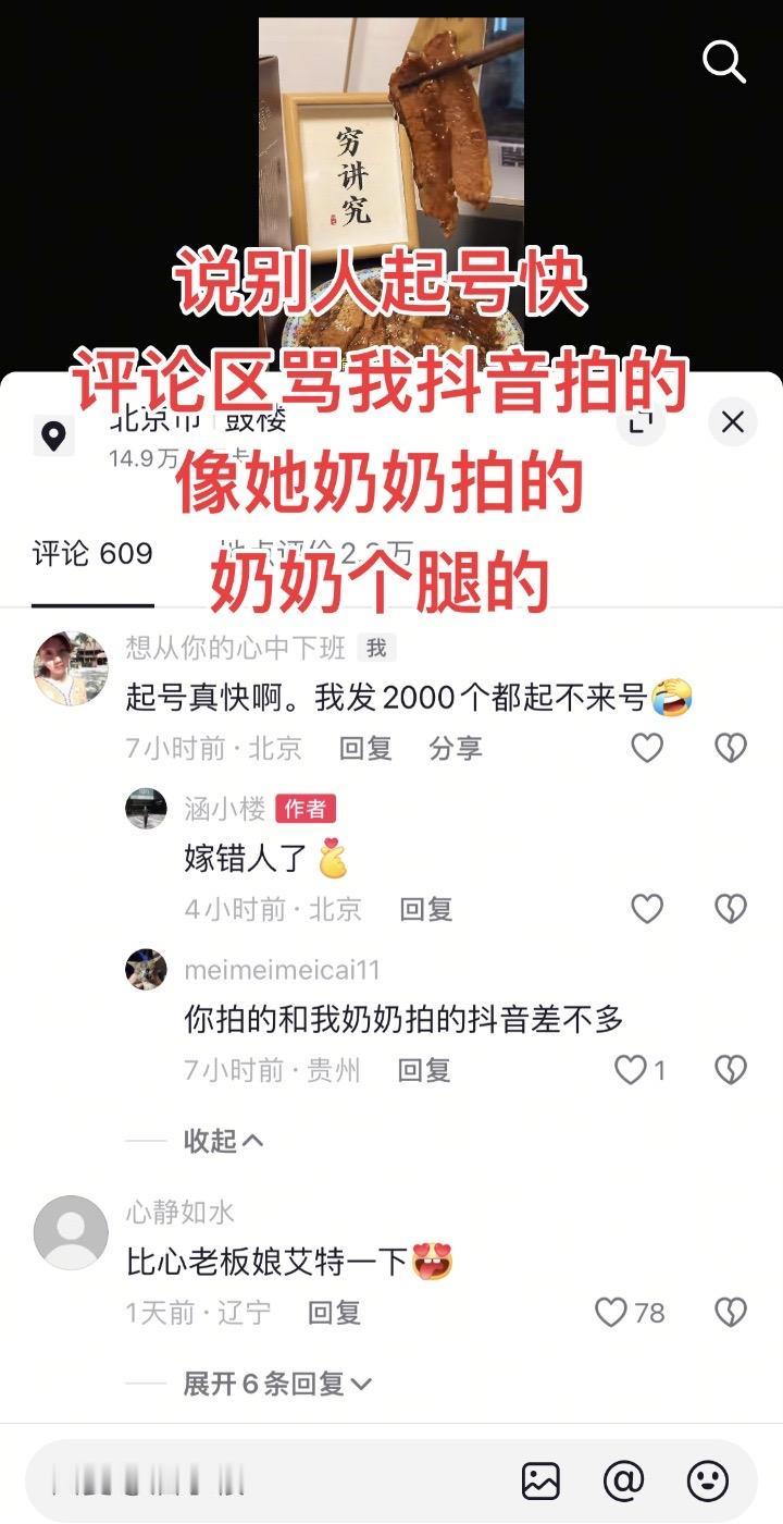 说别人起号快评论区骂我抖音拍的像她奶奶拍的奶奶个腿的