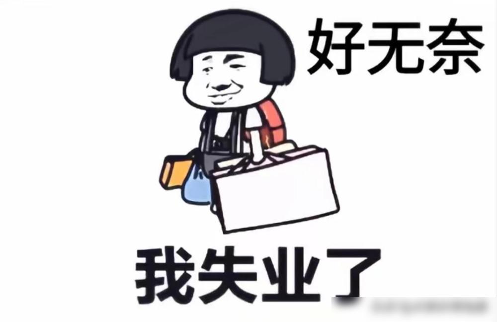 我是裁员里最惨的。做了快十年互联网基层管理，这种坑我前两年刚踩过，真的劝所有