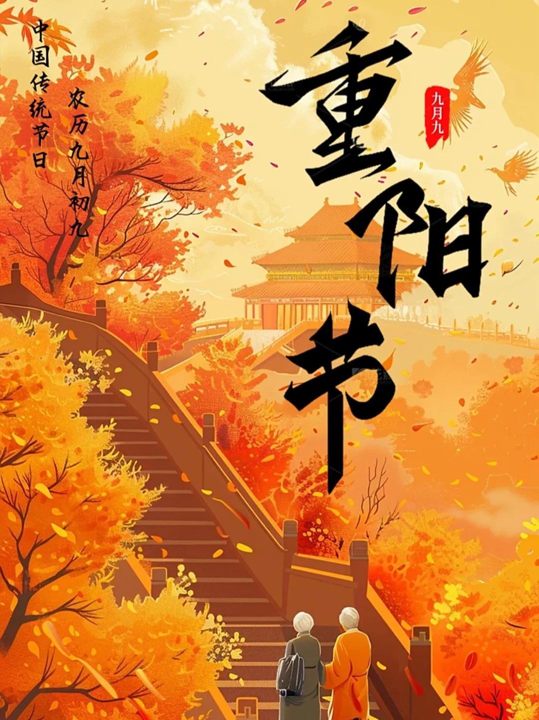 重阳节:以登高之心,行俯身之实年年重阳,今又重阳。-重阳节的核心,在于“敬老