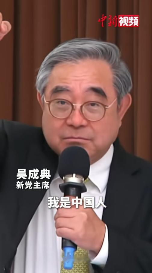 5月3日新党主席吴成典在侯汉廷《以中华之名》新书发表会上，当众大声喊出“我是中国