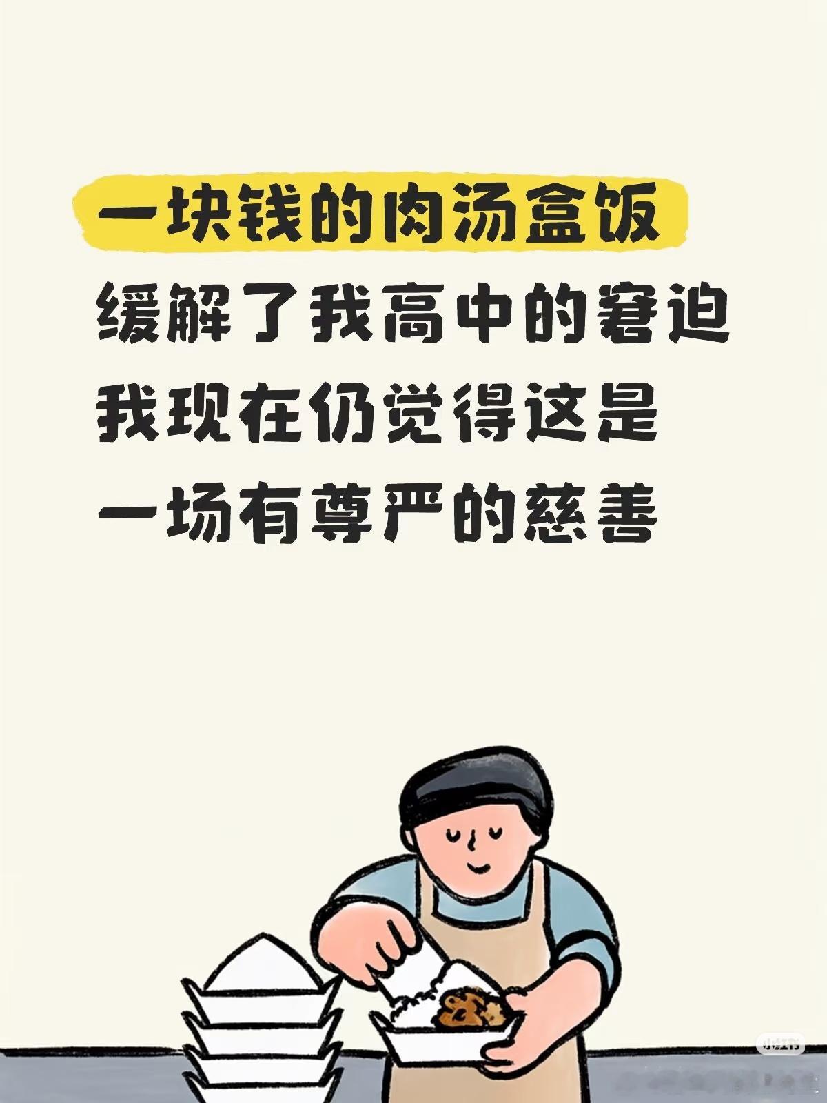 这才是真正的慈善家。手下松一松，漏进来一点肉，就是孩子一天的饭。打饭的手如同神明
