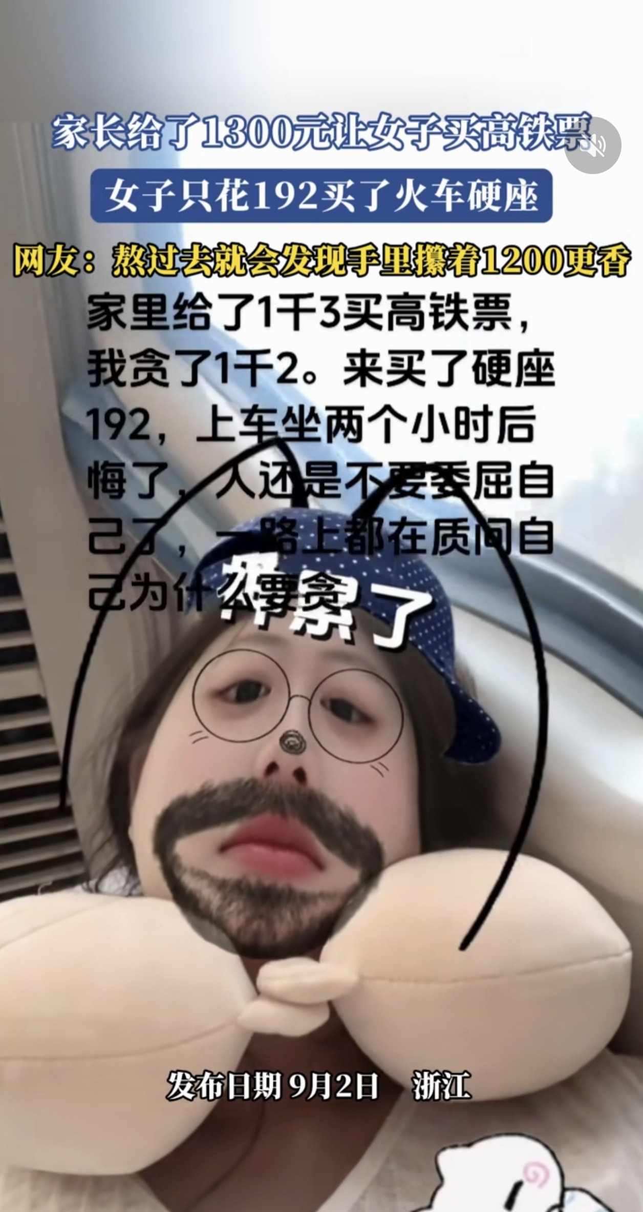 家长给了1300元让女子买高铁票，女子只花192买了火车硬座，网友：熬过去就会发