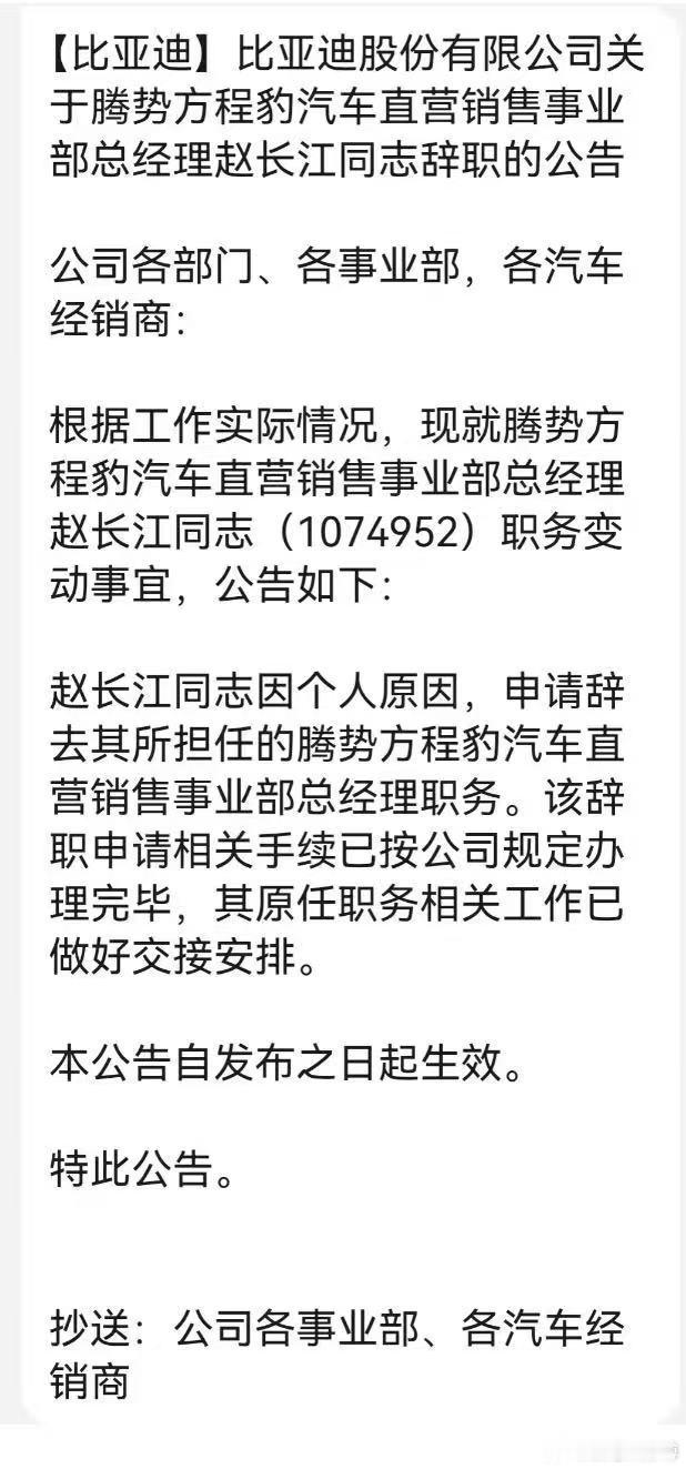 今年7月从腾势汽车调整到比亚迪内部其他岗位的赵长江赵总，今天，确认从比亚迪离职了