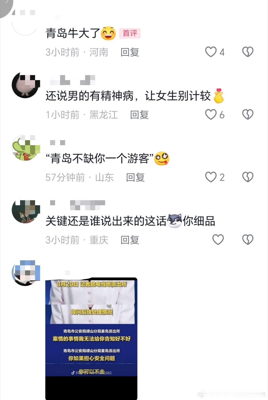 青岛担心安全问题你可以不去我的天，青岛你牛大了，怪不得这男的能这么有恃无恐青天