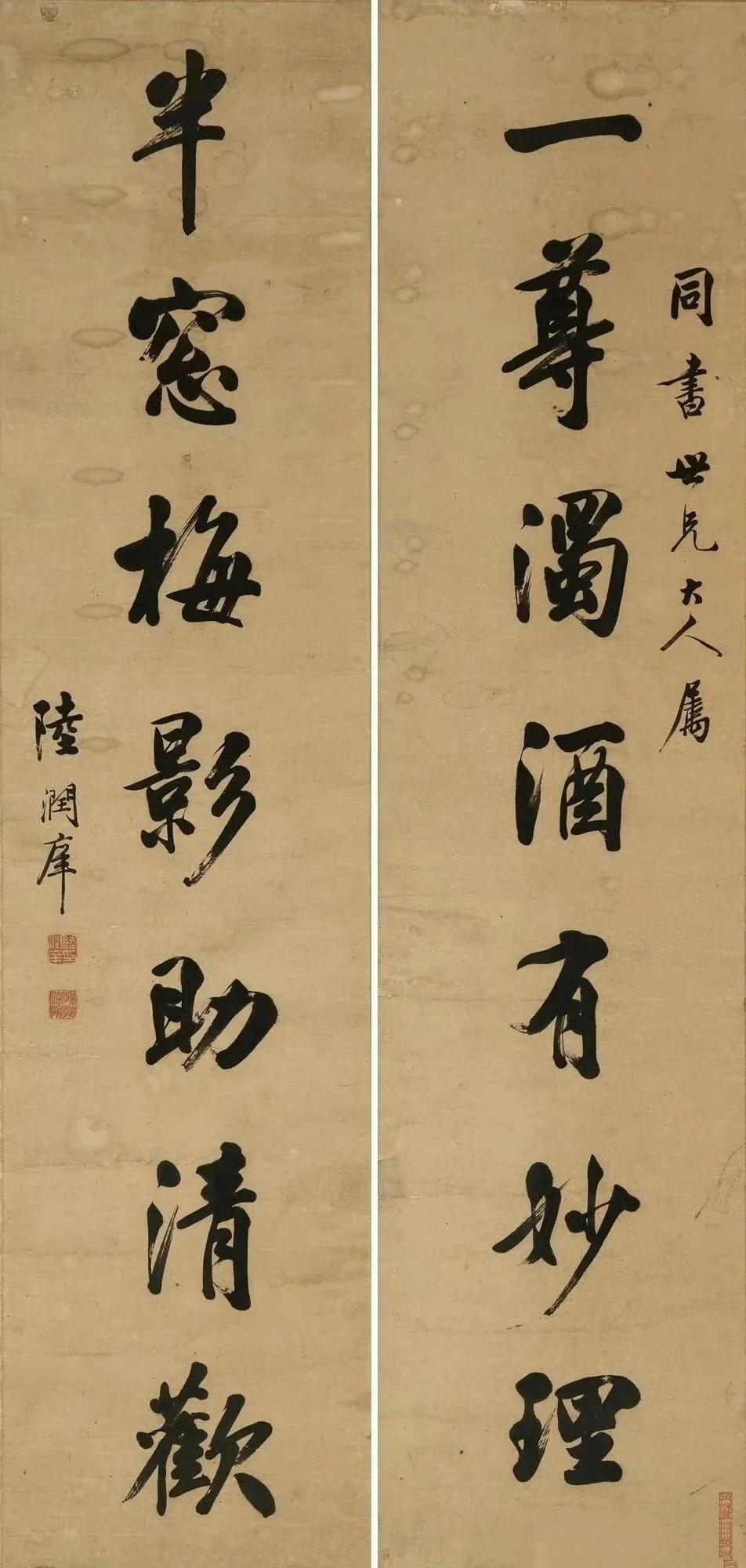 《一樽浊酒有妙理，半窗梅影助清欢。》清陆润庠七言联​​​《闲居足以养志