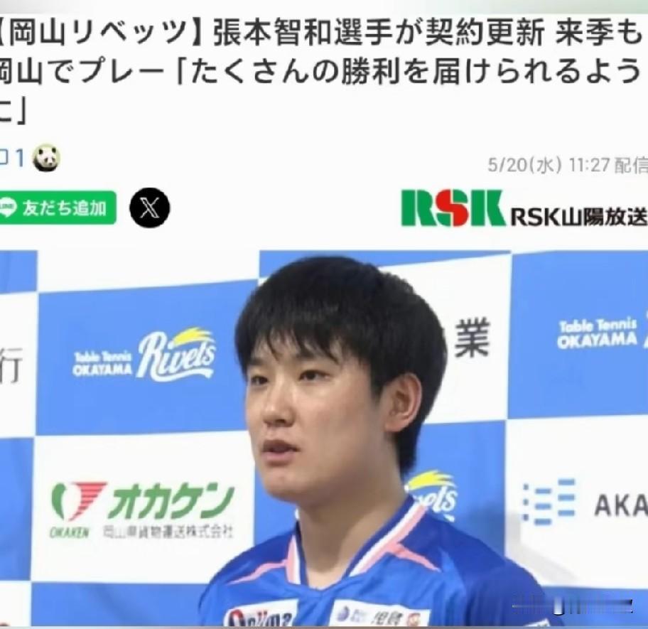 张本智和续约岗山俱乐部，全家去德国的谣言不攻自破！讲真！就算再不喜欢张本智和