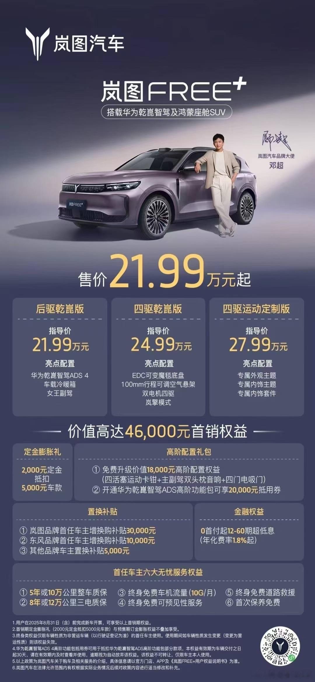 岚图FREE+21.99万起标配华系全家桶岚图Free+正式上市，21.99万起