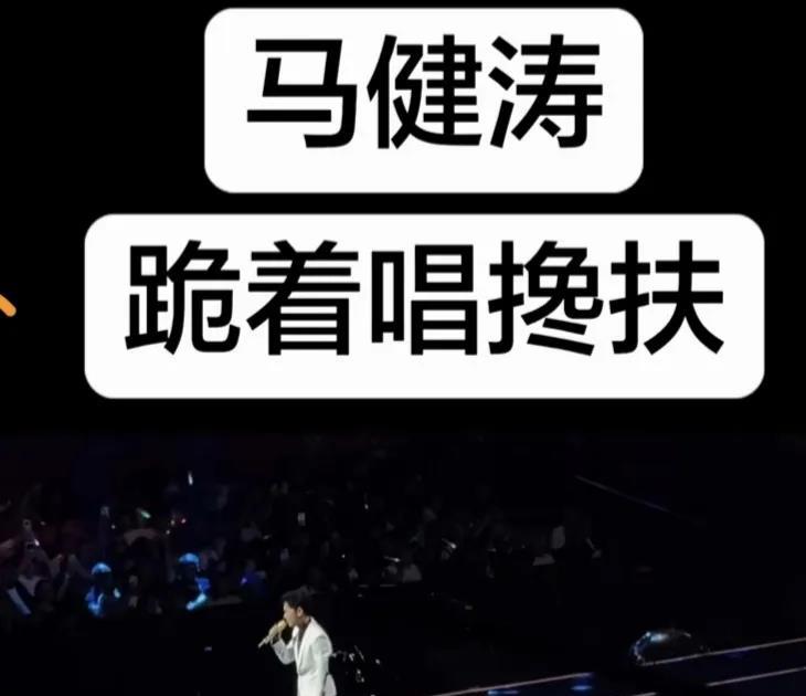 马健涛有必要跪唱《搀扶》吗？据悉：6月29日晚，由中央电视台冠名的CCT