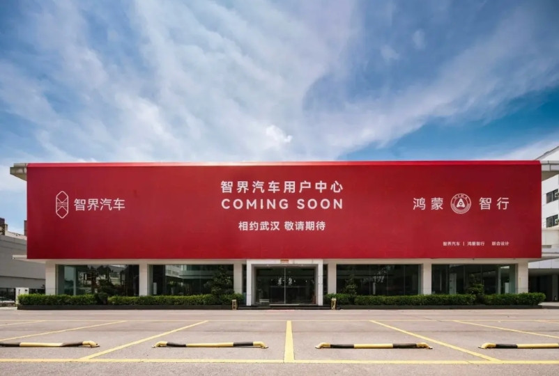 智界汽车用户中心火热建设中！|这就是华为的效率！自奇瑞和华为签订智界战略2