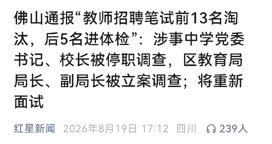 调查结果出来了，还真的有问题！学校书记、校长被停职调查，区教育局局长、副局长被立