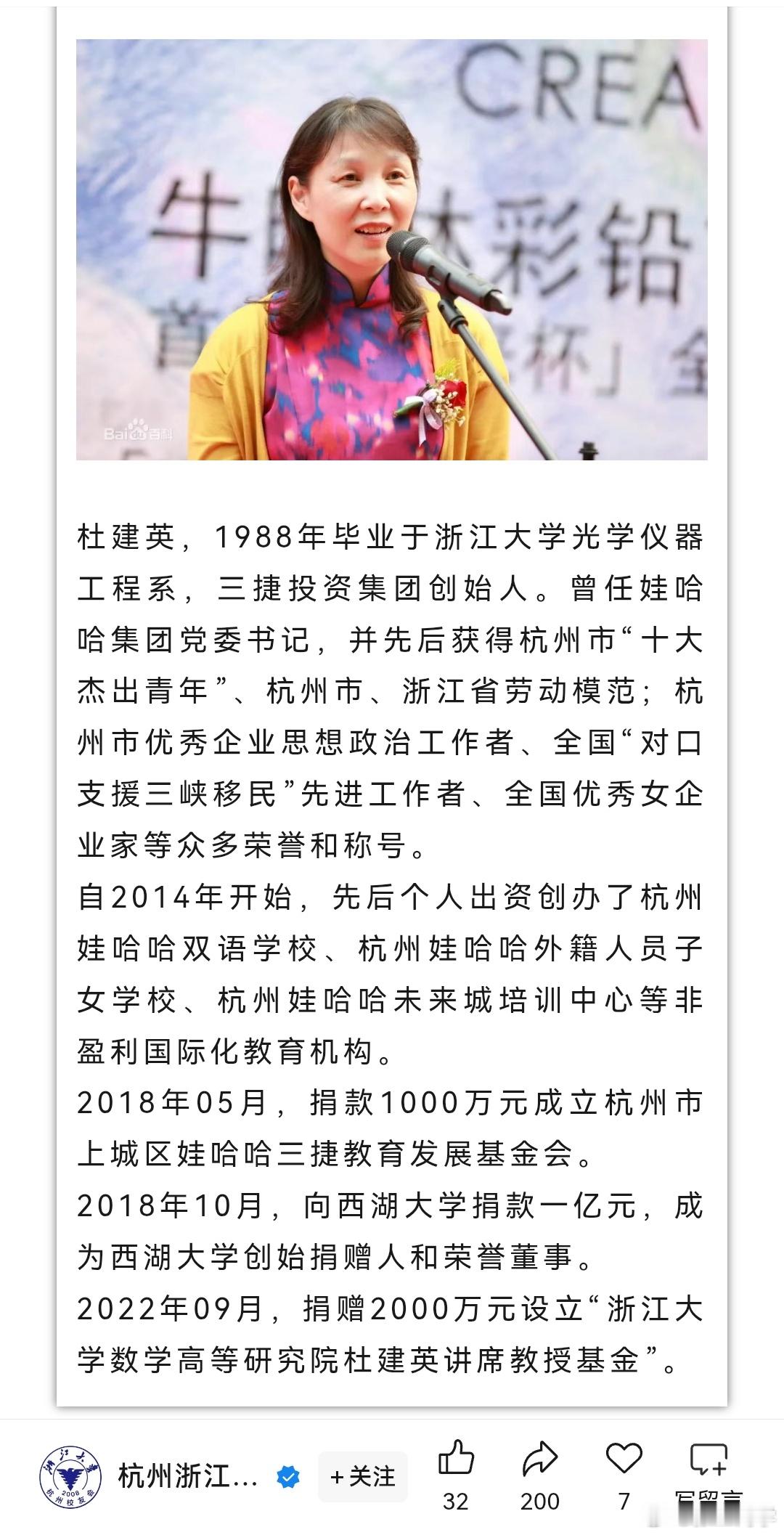 杜建英曾是娃哈哈党委书记，2018年个人向西湖大学捐款1亿元，成为其创始捐赠人和