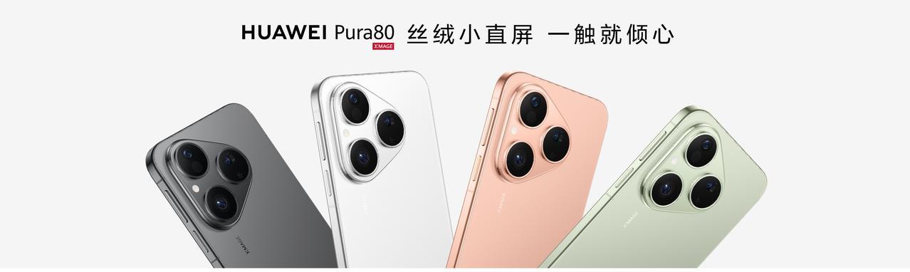 最大的悬念就是价格！华为Pura80标准版将会在7月30号开售，感觉这次不是