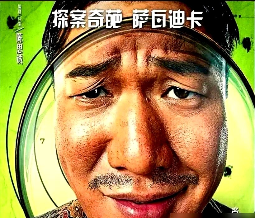 王宝强和刘昊然都不挑大梁，陈思诚这把牌还能打响吗？《唐探番外》直接把那个只会插科打诨的坤泰推到台前。
