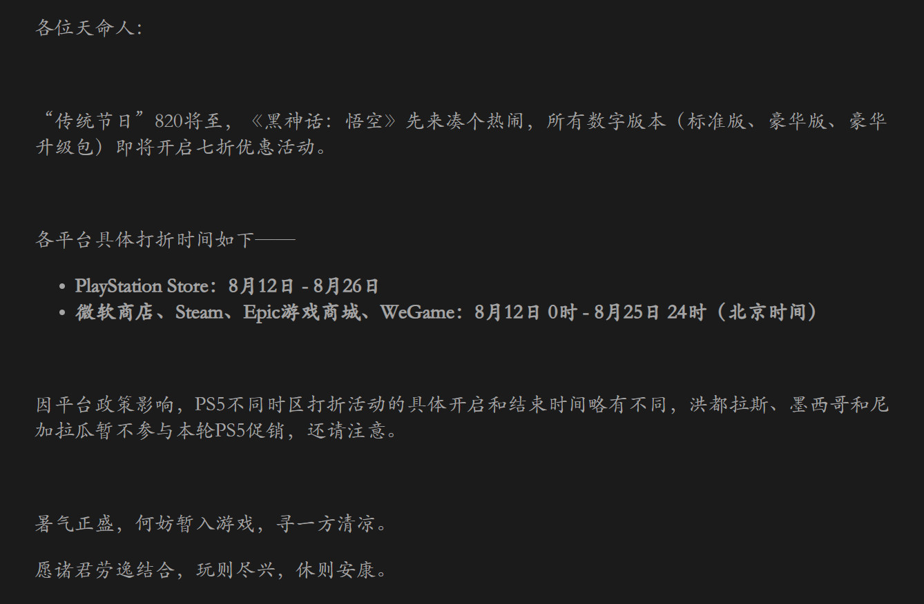 《黑神话：悟空》新史低优惠（7折）官宣，将于8月12日起在各平台开启。·Ste