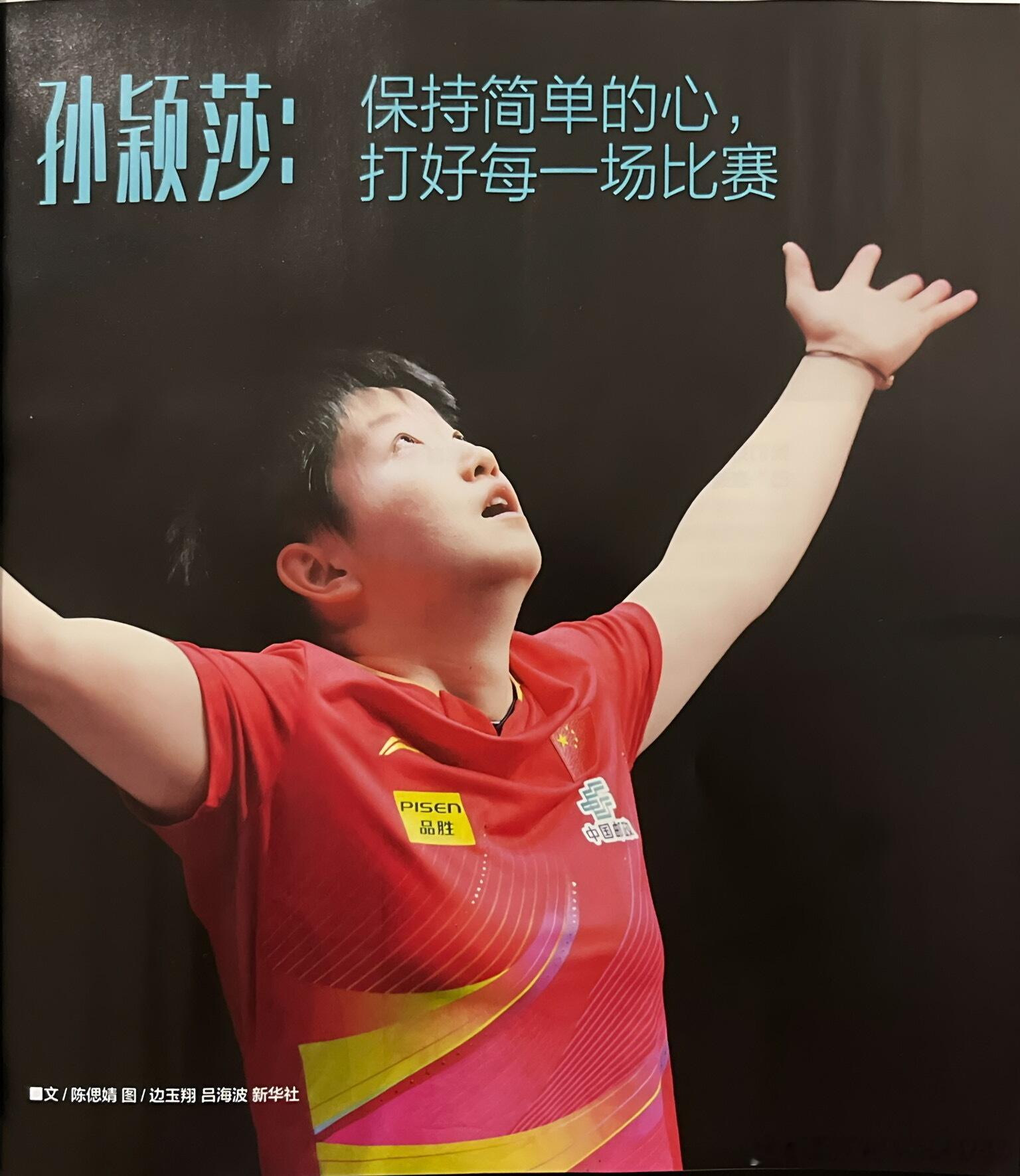 孙颖莎✖️【乒乓世界｜八月刊】「保持简单的心，打好每一场比赛」●“每个人心中都