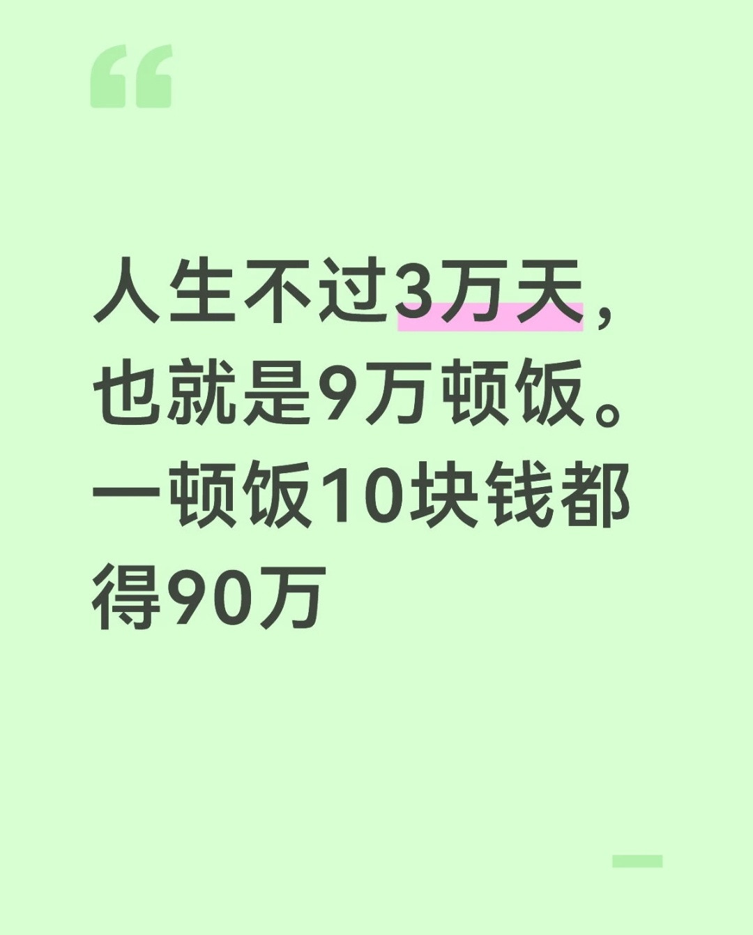 也就是说一天少吃一顿饭就能省三十万，如果一天只吃一顿饭就能省六十万