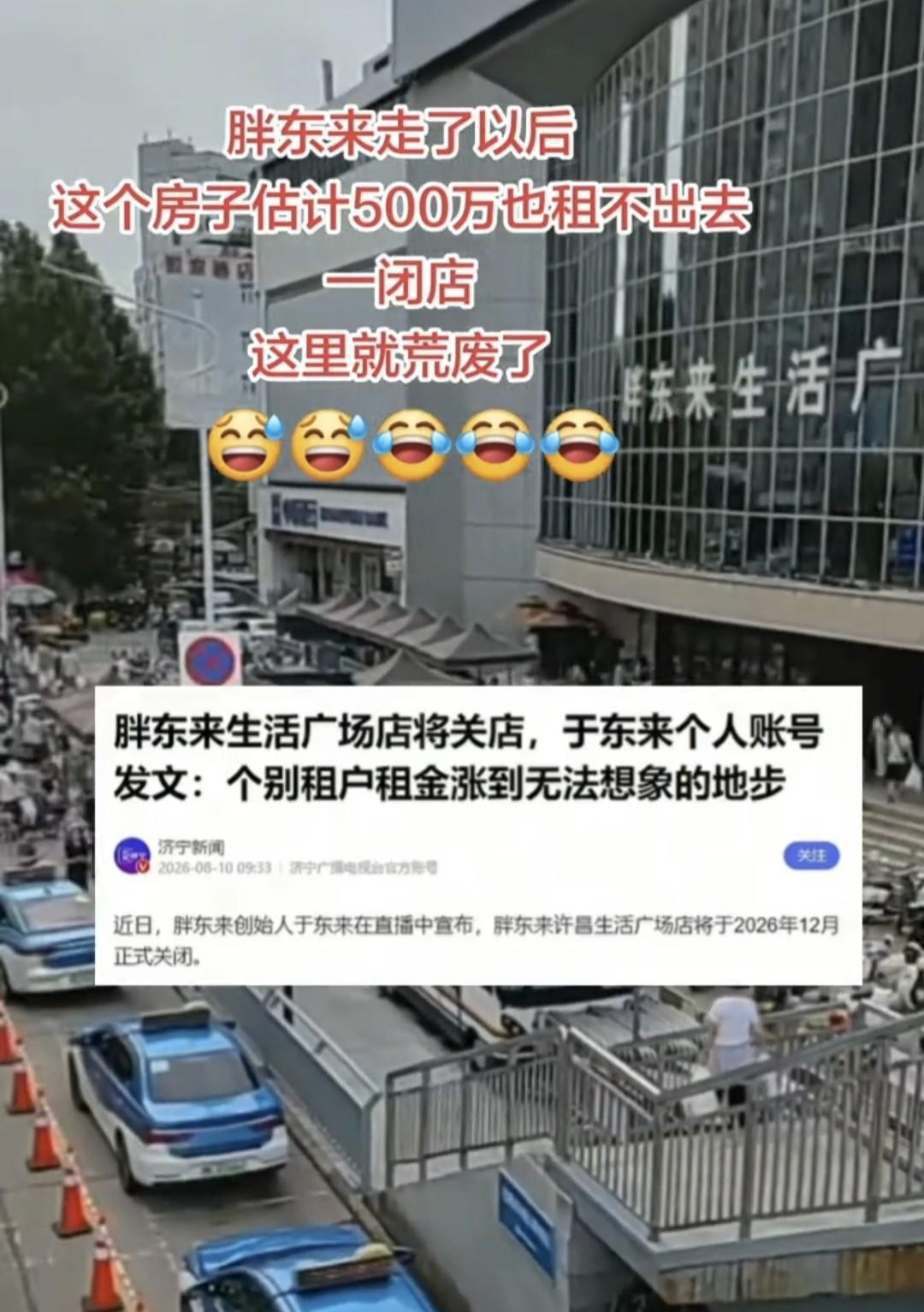 海报新闻8月12日报道胖东来12月走了以后，这房子估计500万也租不出去，一毕