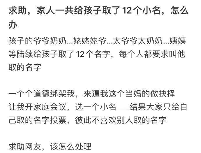 求助,家人一共给孩子取了12个小名,怎么办????