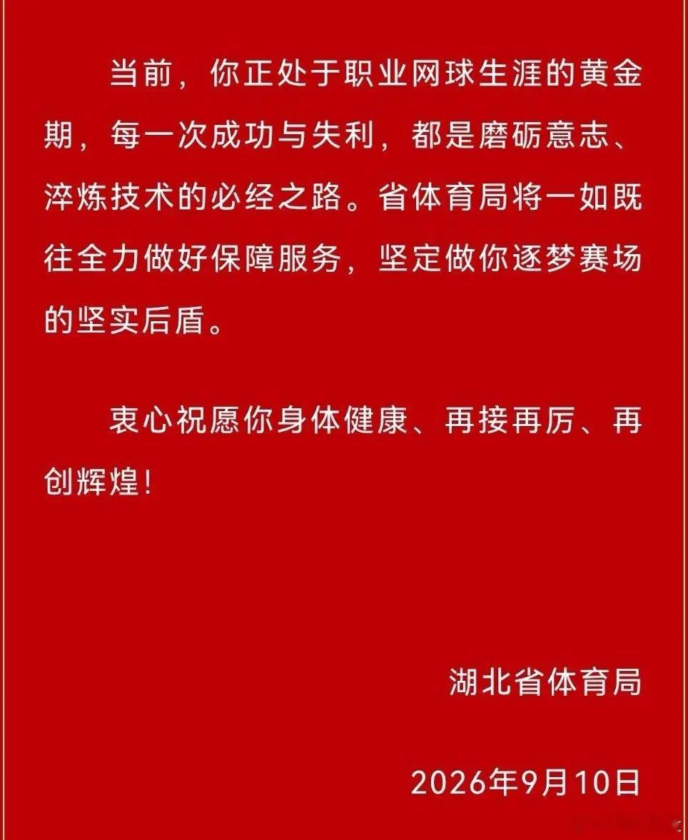 郑钦文输了，但湖北这封贺信，看得我眼眶发热！你见过几个地方，孩子输了球还专门发贺